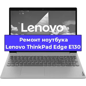 Ремонт ноутбука Lenovo ThinkPad Edge E130 в Москве